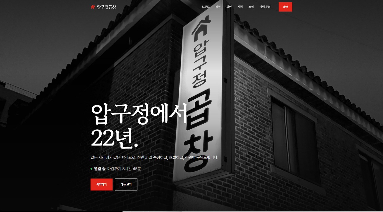 압구정곱창 브랜드 사이트 · 예약 · 운영 관리자