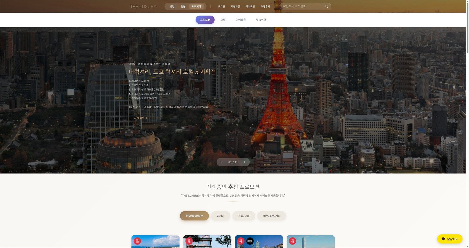 THE LUXURY 럭셔리 여행 브랜드 사이트