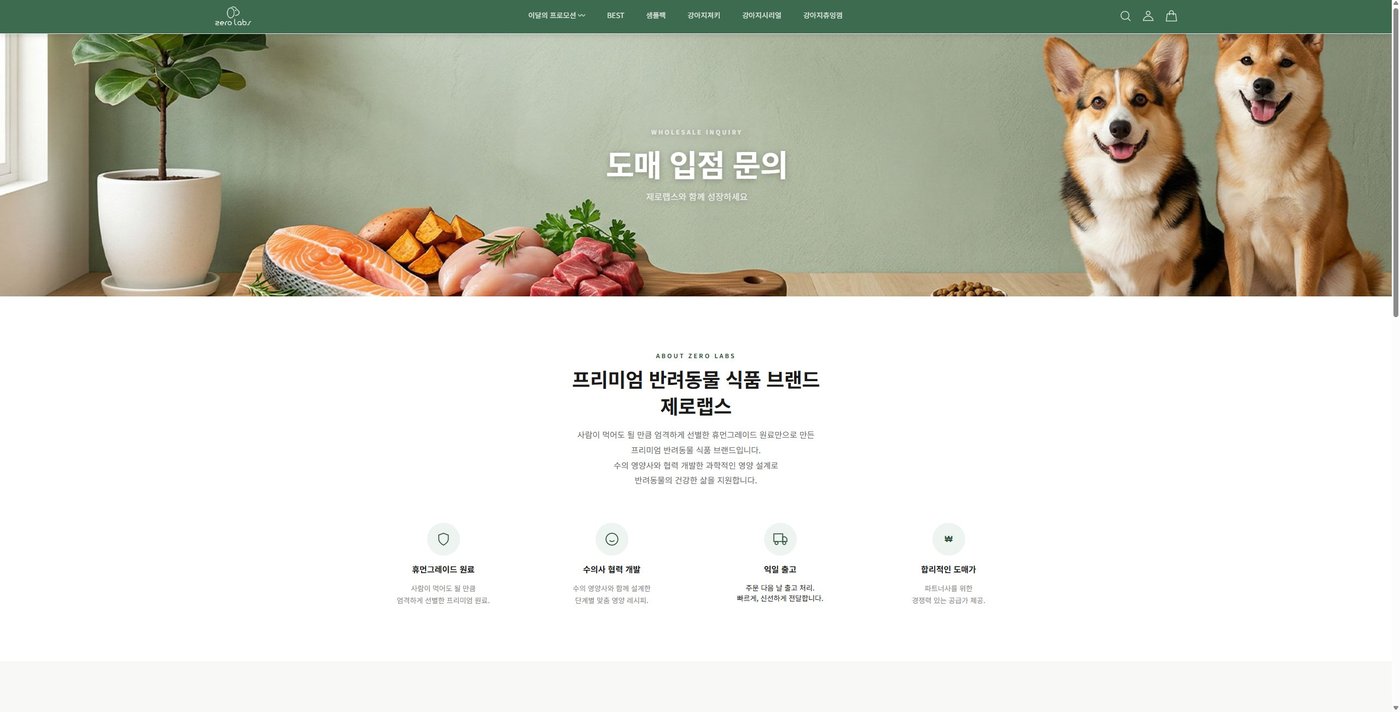 도매 입점 문의 — B2B 파트너 동선